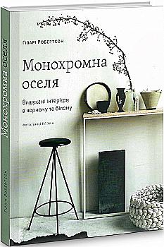 Книга "Монохромный дом. Изысканные интерьеры в черном и белом. Хиллари Робертсон" (у) (5083) Книга "Монохромный дом. Изысканные интерьеры в черном и белом. Хиллари Робертсон" (у) (5083)