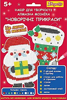 Набор для творчества 1Вересня "Новогодние Украшения", алмазная мозаика, 2 шт/уп, 954531 Набор для творчества 1Вересня "Новогодние Украшения", алмазная мозаика, 2 шт/уп, 954531