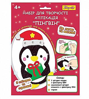 Набір для творчості 1Вересня "Пінгвін", аплікація, фоаміран ЕВА, 954528 Набір для творчості 1Вересня "Пінгвін", аплікація, фоаміран ЕВА, 954528