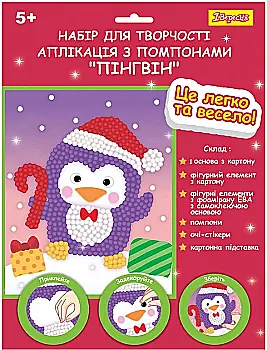 Набір для творчості 1Вересня "Пінгвін", аплікація з помпонами, 954545 Набір для творчості 1Вересня "Пінгвін", аплікація з помпонами, 954545