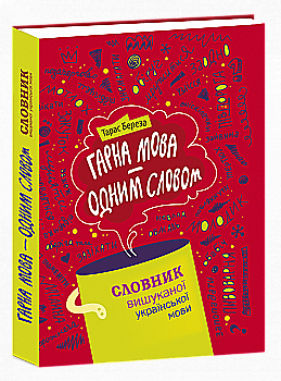 Книга "Береза Т. Хороший язык - одним словом: словарь изысканного украинского языка" (у) (8083) Книга "Береза Т. Хороший язык - одним словом: словарь изысканного украинского языка" (у) (8083)