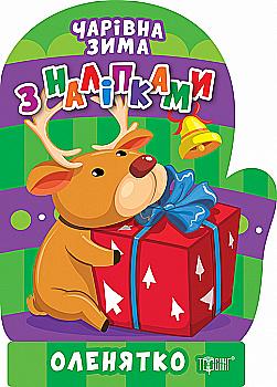 Книга "Чарівна зима. Наліпки. Оленятко. Алліна О. Г." (у) (1806) Книга "Чарівна зима. Наліпки. Оленятко. Алліна О. Г." (у) (1806)