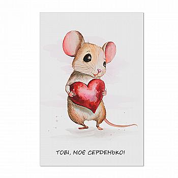 Листівка "Моє серденько"