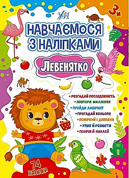 Книга Навчаємося з наліпками. Левенятко (1886)