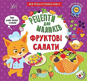 Рецепты для малышей. Фруктовые салаты (2180)