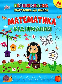 Книга Первоклассная подготовка к школе. Математика. Вычитание. 5+ (у) (2517) Книга Первоклассная подготовка к школе. Математика. Вычитание. 5+ (у) (2517)