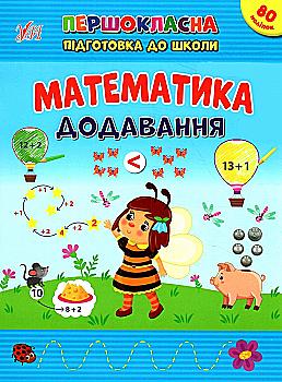 Книга Первоклассная подготовка к школе. Математика. Добавление. 5+ (у) (2524) Книга Первоклассная подготовка к школе. Математика. Добавление. 5+ (у) (2524)