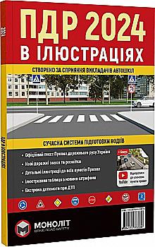 Outlet20 Книга "ПДР 2024 в ілюстраціях" (у) (3338)/1032308
