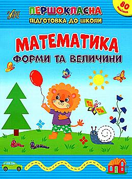 Книга Первоклассная подготовка к школе. Математика. Формы и величины. 5+ (у) (2531) Книга Первоклассная подготовка к школе. Математика. Формы и величины. 5+ (у) (2531)