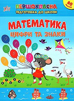 Книга Первоклассная подготовка к школе. Математика. Цифры и знаки. 5+ (у) (2548) Книга Первоклассная подготовка к школе. Математика. Цифры и знаки. 5+ (у) (2548)