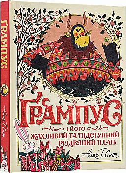 Книга "Смит Алекс Т. Грампус и его Ужасный и Коварный Рождественский План" (у) (3812) Книга "Смит Алекс Т. Грампус и его Ужасный и Коварный Рождественский План" (у) (3812)