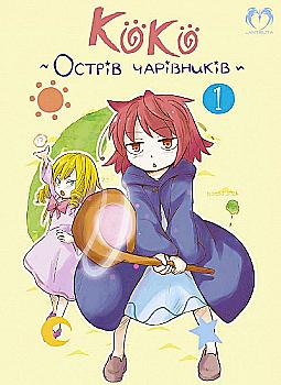 Книга комікс "Манга. Коко - Острів чарівників. Том 1" (у) (2149) Книга комікс "Манга. Коко - Острів чарівників. Том 1" (у) (2149)