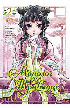 Книга комикс "Манга. Монолог Травницы. Том 2. Нацу Хюуга" (у) (2156) Книга комикс "Манга. Монолог Травницы. Том 2. Нацу Хюуга" (у) (2156)