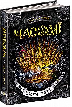 Книга "Щерба Н. Часодії. Часова битва" (у) Книга "Щерба Н. Часодії. Часова битва" (у)