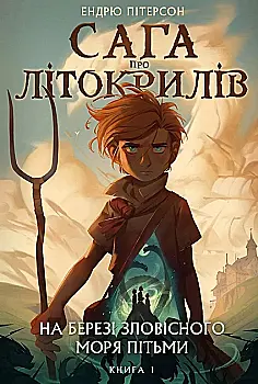 Книга "Питерсон Э. Сага о Литокрылах. Кн. 1. На берегу Зловещего моря тьмы" (у) (1837) Книга "Питерсон Э. Сага о Литокрылах. Кн. 1. На берегу Зловещего моря тьмы" (у) (1837)