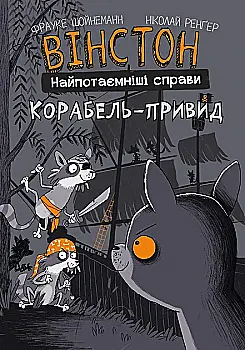 Книга "Шойнеманн Ф. Вінстон. Найпотаємніші справи: Корабель-привид" (у) (2193) Книга "Шойнеманн Ф. Вінстон. Найпотаємніші справи: Корабель-привид" (у) (2193)