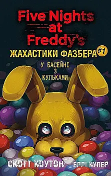 Книга "Коутон С., Купер Э. Пять ночей с Фредди. Ужастики Фазбера. Книги: В бассейне с ку" (у) (2179) Книга "Коутон С., Купер Э. Пять ночей с Фредди. Ужастики Фазбера. Книги: В бассейне с ку" (у) (2179)
