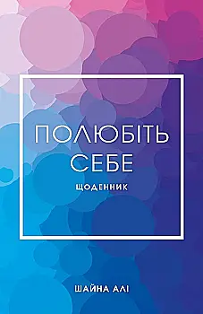 Дневник Шайна Али. Полюбите себя. Дневник, который поможет изменить вашу жизнь" (у) (2018) Дневник Шайна Али. Полюбите себя. Дневник, который поможет изменить вашу жизнь" (у) (2018)