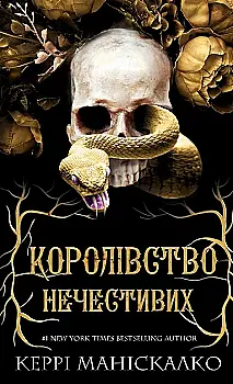 Книга "Манискалко К. Королевство Нечестивых. Кн.1: Королевство Нечестивых" (у) (2247) Книга "Манискалко К. Королевство Нечестивых. Кн.1: Королевство Нечестивых" (у) (2247)
