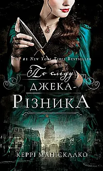 Книга "Манискалко К. По следу Джека-Потрошителя. Кн.1: По следу Джека-Потрошителя" (у) (2148) Книга "Манискалко К. По следу Джека-Потрошителя. Кн.1: По следу Джека-Потрошителя" (у) (2148)