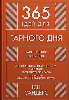 Книга "Сандерс И. 365 идей для хорошего дня. Ваше пособие на каждый день" (у) (8466) Книга "Сандерс И. 365 идей для хорошего дня. Ваше пособие на каждый день" (у) (8466)