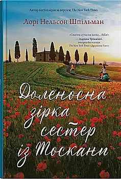 Книга "Шпильман Л. Н. Судьбоносная звезда сестер из Тосканы" (у) (8442) Книга "Шпильман Л. Н. Судьбоносная звезда сестер из Тосканы" (у) (8442)