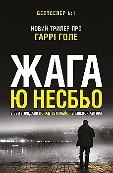 Книга "Несбьо Ю. Жага (детектив Гарри Голое)" (у) (5564) Книга "Несбьо Ю. Жага (детектив Гарри Голое)" (у) (5564)