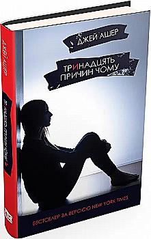 Книга "Ашер Дж. Тринадцять причин чому" т/о (у) (9143)