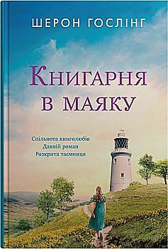 Книга "Гослинг Ш. Книжный магазин в маяке" (у) (8213) Книга "Гослинг Ш. Книжный магазин в маяке" (у) (8213)