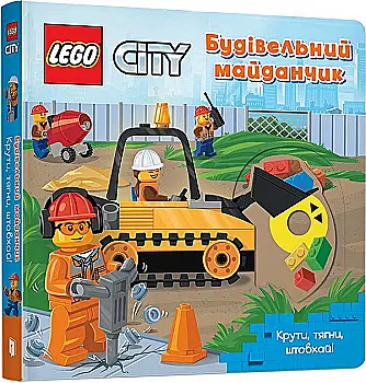 Книга "LEGO® City. Строительная площадка. Крути, тяни, толкай!" (у) (9104) Книга "LEGO® City. Строительная площадка. Крути, тяни, толкай!" (у) (9104)
