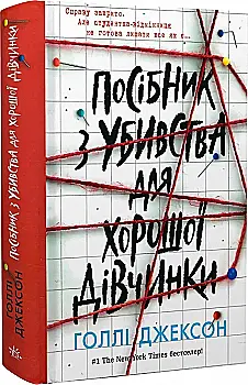 Книга "Джексон Г. Пособие по убийству для хорошей девочки" (у) (5026) Книга "Джексон Г. Пособие по убийству для хорошей девочки" (у) (5026)