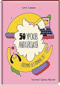 Книга "Святенко С. 50 уроков английского. Говорим без ошибок. Ок?" (у) (0672) Книга "Святенко С. 50 уроков английского. Говорим без ошибок. Ок?" (у) (0672)