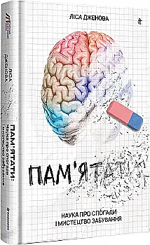 Книга "Дженова Л. Помнить. Наука о воспоминаниях и искусстве забывания" (у) (6217) Книга "Дженова Л. Помнить. Наука о воспоминаниях и искусстве забывания" (у) (6217)