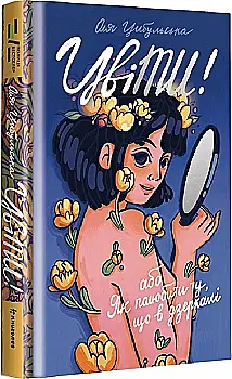 Книга "Цыбульская О. Цветы! или Как полюбить ту, что в зеркале" (у) (6156) Книга "Цыбульская О. Цветы! или Как полюбить ту, что в зеркале" (у) (6156)