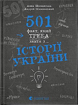Книга "501 факт, который нужно знать по истории Украины. Шиманская А., Шиманский А." (у) (1516) Книга "501 факт, который нужно знать по истории Украины. Шиманская А., Шиманский А." (у) (1516)