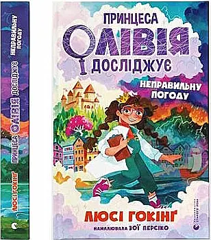 Книга "Гокинг Л. Принцесса Оливия исследует неправильную погоду" (у) (1745) Книга "Гокинг Л. Принцесса Оливия исследует неправильную погоду" (у) (1745)