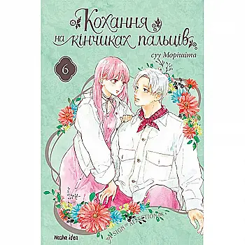 Книга комикс "Манга. Любовь на кончиках пальцев. Том 6. Морисита Су" (у) (6008) Книга комикс "Манга. Любовь на кончиках пальцев. Том 6. Морисита Су" (у) (6008)