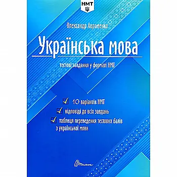 Книга "Тести НМТ: Українська мова. Тестові завдання у форматі НМТ 2024" (у) (1532) Книга "Тести НМТ: Українська мова. Тестові завдання у форматі НМТ 2024" (у) (1532)
