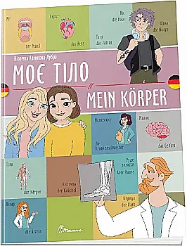 Книга "Білінгва. Моє тіло / Mein körper" (нім/у) (1655) Книга "Білінгва. Моє тіло / Mein körper" (нім/у) (1655)