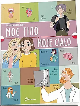Книга "Білінгва. Моє тіло / Moje сiało" (пол/у) (1754) Книга "Білінгва. Моє тіло / Moje сiało" (пол/у) (1754)