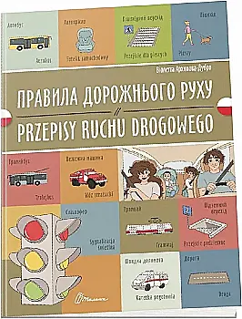 Книга "Билингва. Правила дорожного движения / Przepisy ruchu drogowego" (пол/у) (1792) Книга "Билингва. Правила дорожного движения / Przepisy ruchu drogowego" (пол/у) (1792)