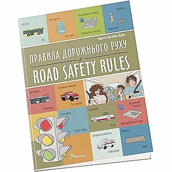 Книга "Билингва. Правила дорожного движения / Road safety rules" (а/у) (1266) Книга "Билингва. Правила дорожного движения / Road safety rules" (а/у) (1266)