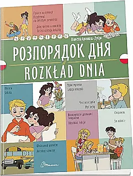 Книга "Білінгва. Розпорядок дня / Rozkład dnia" (пол/у) (1761) Книга "Білінгва. Розпорядок дня / Rozkład dnia" (пол/у) (1761)