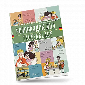 Книга "Білінгва. Розпорядок дня / Tagesablauf" (нім/у) (1662) Книга "Білінгва. Розпорядок дня / Tagesablauf" (нім/у) (1662)