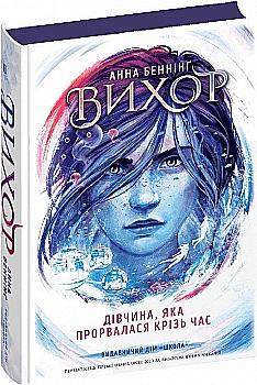 Книга "Беннинг А. Вихрь. Кн.2. Девушка, прорвавшаяся сквозь время" (у) (8107) Книга "Беннинг А. Вихрь. Кн.2. Девушка, прорвавшаяся сквозь время" (у) (8107)