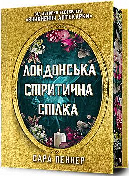 Книга "Пеннер С. Лондонский спиритический союз Limited edition" (у) (0794) Книга "Пеннер С. Лондонский спиритический союз Limited edition" (у) (0794)