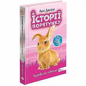 Книга "Дениелс Л. Истории спасения. Очаровательный кролик (Специздания четвертое)" (у) (9191) Книга "Дениелс Л. Истории спасения. Очаровательный кролик (Специздания четвертое)" (у) (9191)