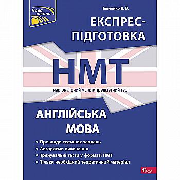 Книга "Експрес-підготовка. НМТ 2024. Англійська мова" (у) (9849) Книга "Експрес-підготовка. НМТ 2024. Англійська мова" (у) (9849)