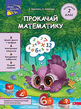 Книга "Прокачай математику. Зустрічай 2 клас". За новою програмою" (у) (9702) Книга "Прокачай математику. Зустрічай 2 клас". За новою програмою" (у) (9702)