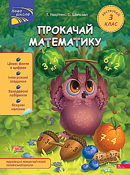 Книга "Прокачай математику. Зустрічай 3 клас". За новою програмою" (у) (9719) Книга "Прокачай математику. Зустрічай 3 клас". За новою програмою" (у) (9719)